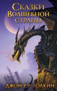 Книга Сказки Волшебной страны