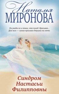 Книга Синдром Настасьи Филипповны