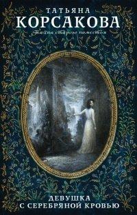 Книга Девушка с серебряной кровью