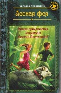Книга Лесная фея, или новые приключения кикиморы Светки Пипеткиной
