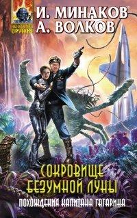 Книга Сокровище Безумной луны. Похождения капитана Гагарина