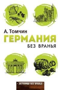 Книга Германия без вранья