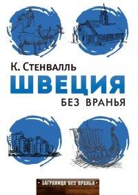 Книга Швеция без вранья