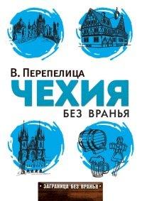 Книга Чехия без вранья
