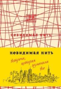 Книга Невидимая нить. Встреча, которая изменила все