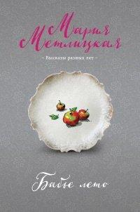 Книга Бабье лето