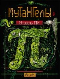 Книга Мутангелы. Уровень Пи