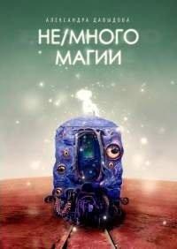 Книга Не/много магии
