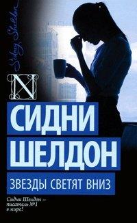 Книга Звезды светят вниз