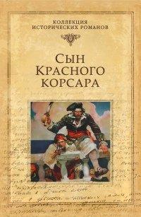 Книга Сын Красного корсара