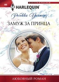 Книга Замуж за принца