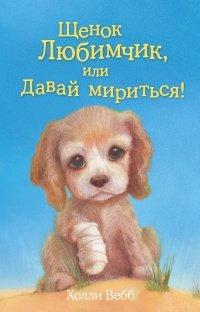 Книга Щенок Любимчик, или Давай мириться!