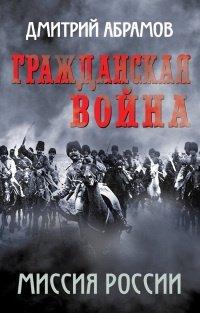 Книга Гражданская война. Миссия России
