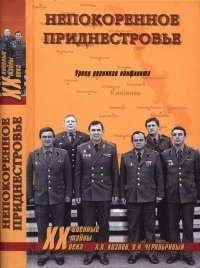 Книга Непокоренное Приднестровье. Уроки военного конфликта