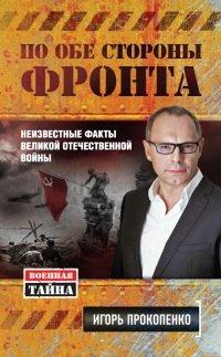 Книга По обе стороны фронта. Неизвестные факты Великой Отечественной войны