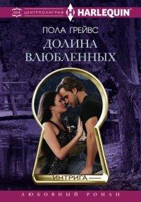 Книга Долина влюбленных