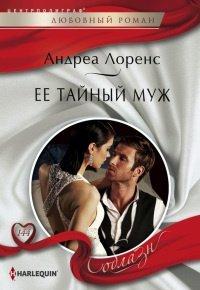 Книга Ее тайный муж