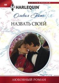Книга Назвать своей