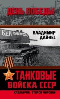 Книга Танковые войска СССР. "Кавалерия" Второй Мировой