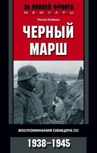 Книга Черный марш. Воспоминания офицера СС. 1938-1945