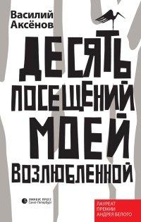 Книга Десять посещений моей возлюбленной