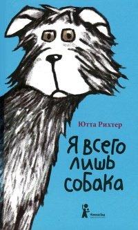 Книга Я всего лишь собака