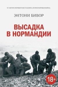 Книга Высадка в Нормандии
