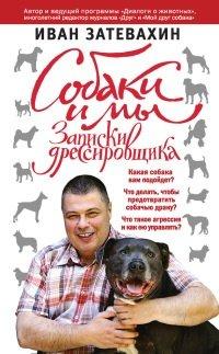 Книга Собаки и мы. Записки дрессировщика