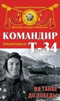 Книга Командир Т-34. На танке до Победы