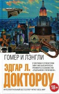 Книга Гомер и Лэнгли