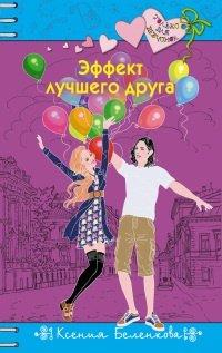 Книга Эффект лучшего друга