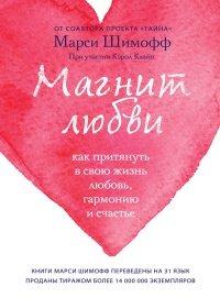 Книга Магнит любви. Как притянуть в свою жизнь любовь, гармонию и счастье