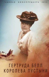 Книга Гертруда Белл. Королева пустыни