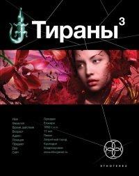 Книга Тираны. Книга 2. Императрица