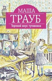 Книга Терпкий вкус тутовника