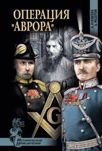 Книга Операция "Аврора"