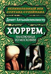 Книга Хюррем, наложница из Московии