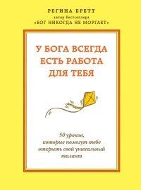 Книга У Бога всегда есть работа для тебя. 50 уроков, которые помогут тебе открыть свой уникальный талант