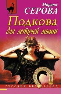 Книга Подкова для летучей мыши