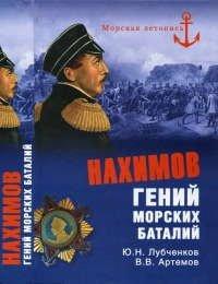 Книга Нахимов. Гений морских баталий