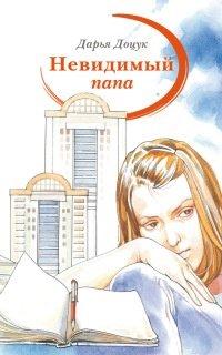 Книга Невидимый папа