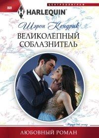 Книга Великолепный соблазнитель