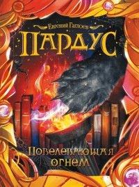 Книга Пардус. Книга 2. Повелевающая огнем