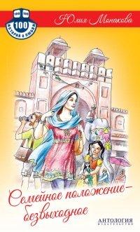 Книга Семейное положение - безвыходное
