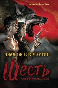Книга Шесть серебряных пуль