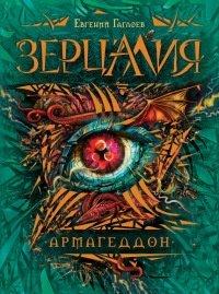 Книга Зерцалия. 7. Армагеддон