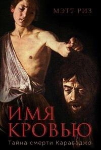 Книга Имя кровью. Тайна смерти Караваджо