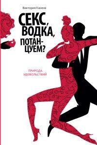 Книга Секс, водка, потанцуем? Природа удовольствий