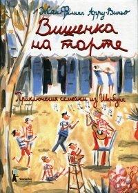 Книга Вишенка на торте. Приключения семейки из Шербура