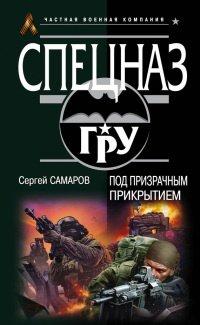 Книга Под призрачным прикрытием